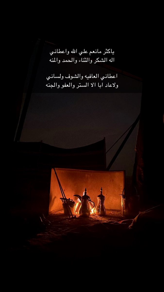 ياكثر مانعم علي الله واعطاني 
اله الشكر والثناء والحمد والمنه

اعطاني العافيه والشوف ولساني
ولاعاد ابا الا الستر والعفو والجنه