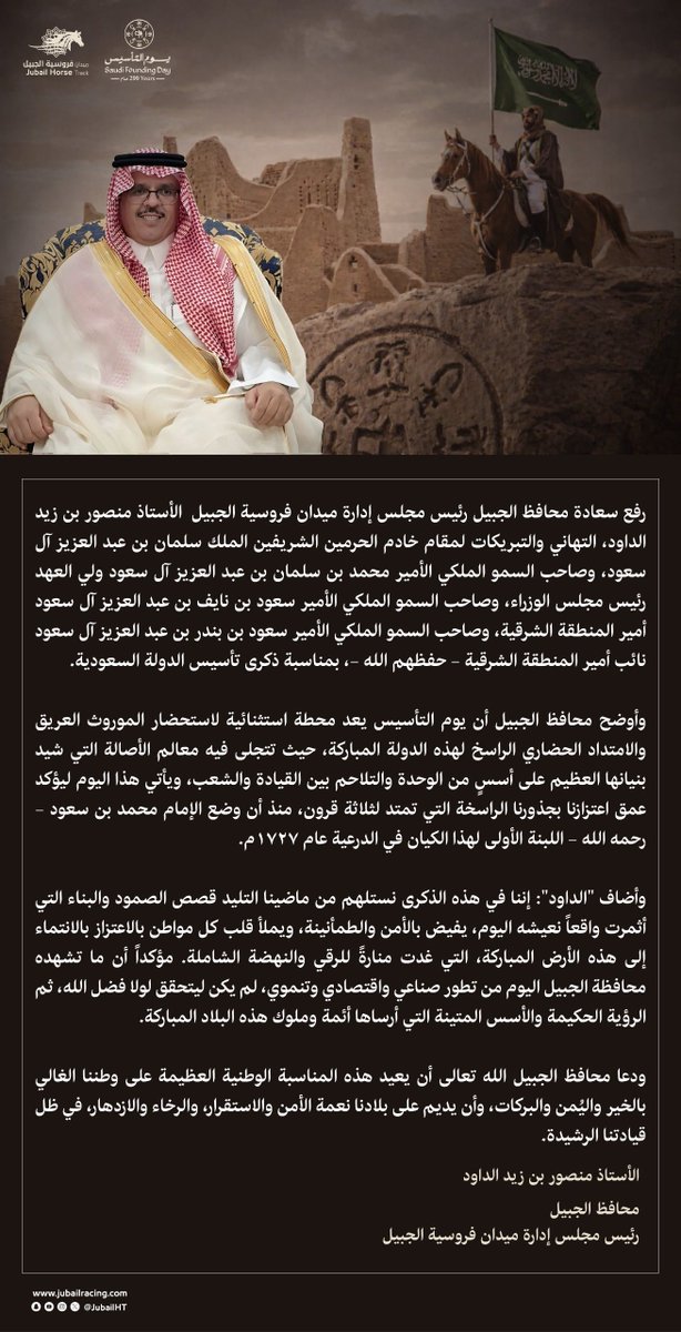 🇸🇦|

بمناسبة #يوم_التأسيس، رفع سعادة محافظ الجبيل الأستاذ منصور بن زيد الداود، رئيس مجلس إدارة ميدان فروسية الجبيل، أسمى آيات التهاني لمقام خادم الحرمين الشريفين وسمو ولي عهده الأمين – حفظهما الله – مؤكدًا أن هذه المناسبة تجسد عمق الجذور الراسخة للدولة السعودية منذ تأسيسها عام