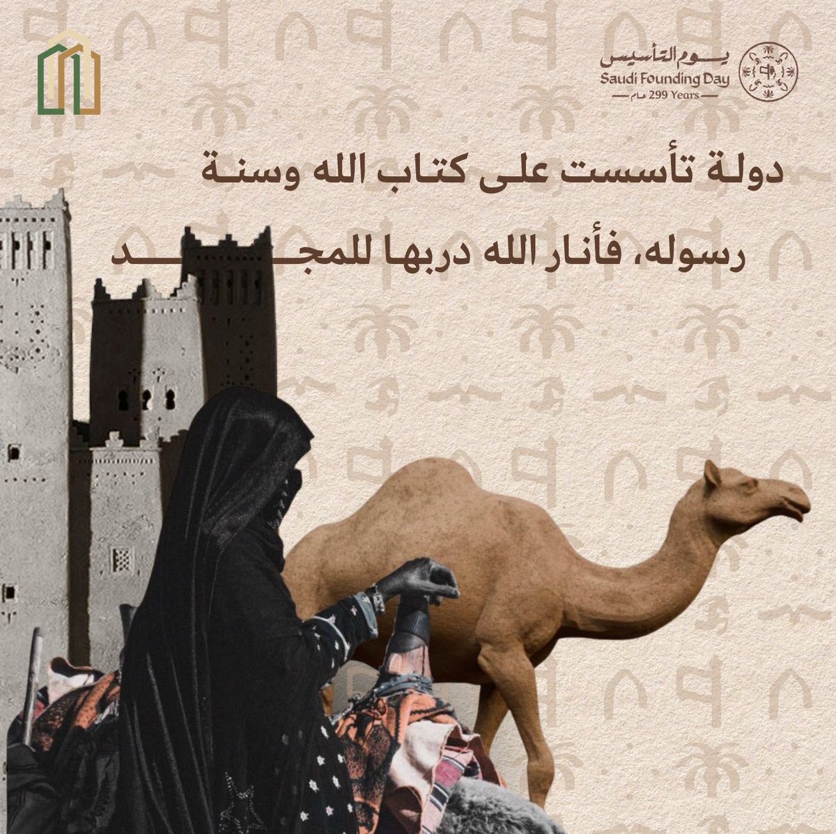 سُعوديُّون تحمدُنا السَّجايا
لِكُل سجيةٍ في الخيرِ رمزُ
ألا يا أيُّها الوطنُ المُفدَّى
ولاءُ قلوبِنا لك لا يُهزُّ

-الأمير عبدالرحمن بن مساعد

#يوم_التأسيس