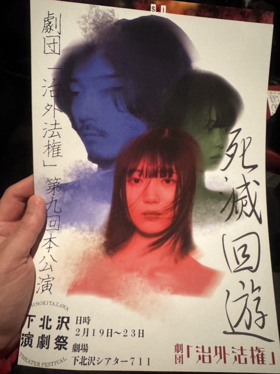 劇団「治外法権」第九回本公演
「死滅回游」

とある過疎地の村に突如やってきた男の提案で村おこしと呈されたパンドラの箱を開けてしまう村人達。その後倫理観を大きく揺るがす事態に発展するも歯止めがきかず・・・やがて・・。

チラシの裏面には時代背景が１９７０年代～９０年代とあった。