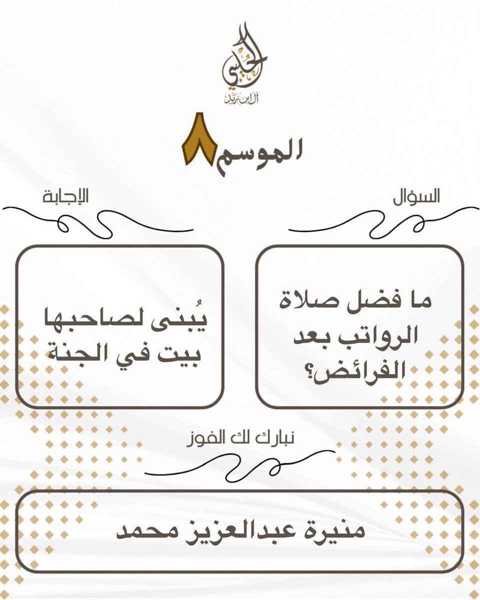 السؤال:
ما فضل صلاة الرواتب بعد الفرائض؟

الإجابة:
يُبنى لصاحبها بيت في الجنة.

الفائزة:
منيرة بنت عبدالعزيز بن محمد

مسابقة الأسرة الرمضانية الموسم ٨ لعام ١٤٤٧هـ
#رمضان