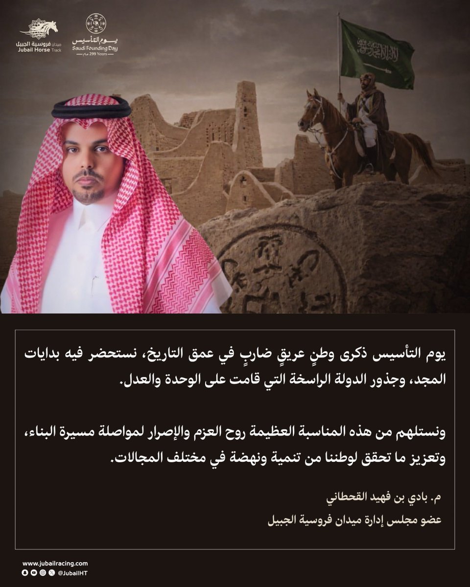 🇸🇦|
#يوم_التأسيس ذكرى وطنٍ عريق، نستحضر فيه جذور الدولة الراسخة على الوحدة والعدل، ونستلهم منها روح العزم لمواصلة مسيرة البناء.”
م. بادي القحطاني
عضو مجلس إدارة
 #ميدان_فروسية_الجبيل