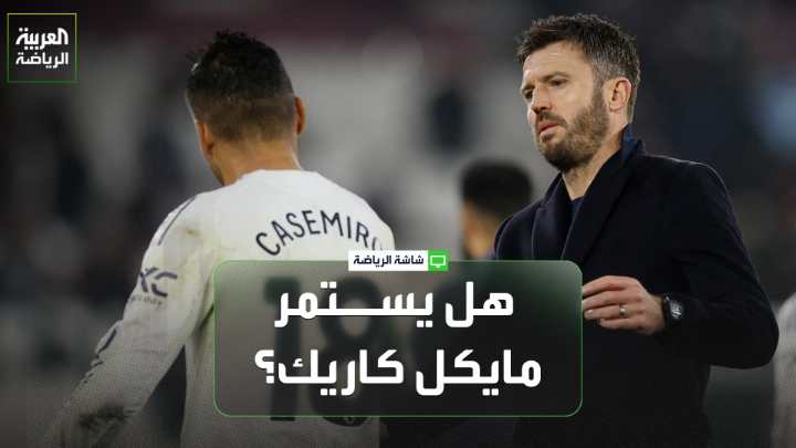 الإعلامي الرياضي سام لي لـ"العربية". "مانشستر يونايتد لم يقرر بعد استمرار كاريك من عدمه، ولا يمكن القول إنه حقق الاستقرار، لأن المشكلة لم تكن في اللاعبين والمدرب فقط" 