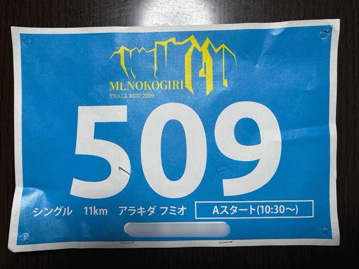 bigthumb13's tweet photo. 鋸山トレイルラン2026、参加しました。
前回上り坂でココロが折れたので、その思いを晴らす目的。
オンロードで走る感覚を捨て、登山道ゆえ傾斜が急なのが当たり前、無理はしない、つらいと思ったら止まって息を整えることをやっていたら制限時間内に完走。
下り坂がコワイのは永遠の課題か。 https://t.co/EZi6MEunnK