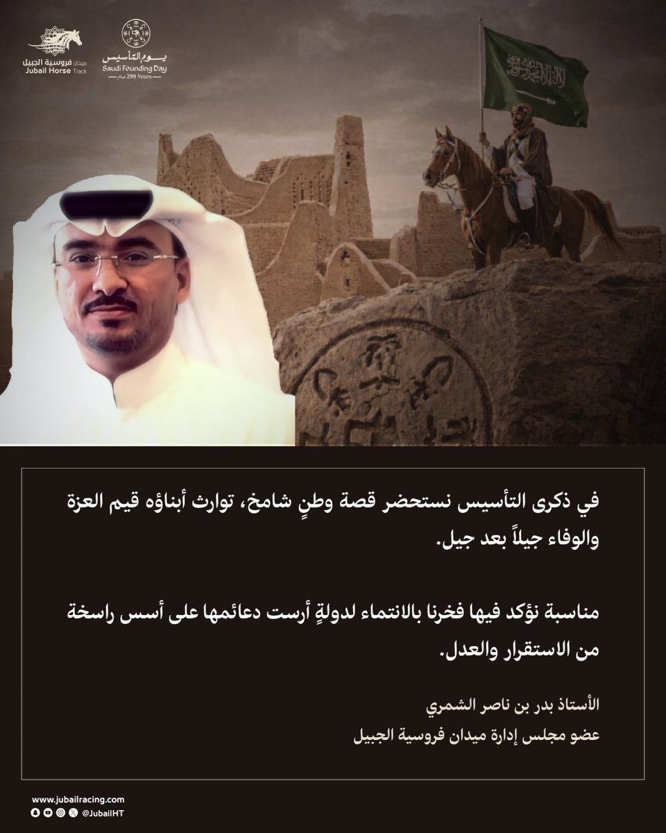 🇸🇦|
في ذكرى التأسيس نستحضر قصة وطنٍ شامخ، ونؤكد فخرنا بالانتماء لدولةٍ أرست دعائمها على الاستقرار والعدل.
الأستاذ/ بدر الشمري
عضو مجلس إدارة 
#ميدان_فروسية_الجبيل
#يوم_بدينا_1727