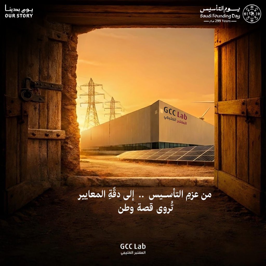 GCCELAB's tweet photo. في يوم التأسيس، نستحضر وطنًا بُني على الثبات والعزم، ورسّخ عبر تاريخه معنى الإتقان.

ومن هذا الإرث الممتد، نواصل دورنا بدقةٍ وثقةٍ تُقاس ، بما يدعم مسيرة وطنٍ لا يتوقف.

كل عام ووطننا بخير ومسيرته مستمرة نحو آفاق أوسع.

#يوم_التاسيس 
#يوم_بدينا_1727 
#المختبر_الخليجي https://t.co/q2xVevmJnV