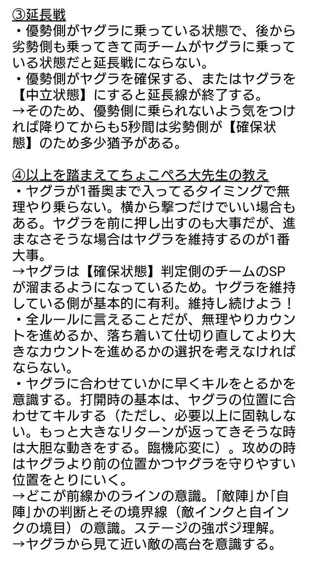 spl_you_yyyy's tweet photo. ちょこぺろ大先生のコーチングを理解するにはまずガチヤグラのルールを把握しないとなとwiki見た結果、ちょっと存じ上げない内容ばかりだった。ヤグラってそんな複雑だったのか、C-から出直してきます。自分用まとめのため読みやすさの配慮ありません。とても勉強になりましたありがとうございました！ https://t.co/aIRmABGQzc