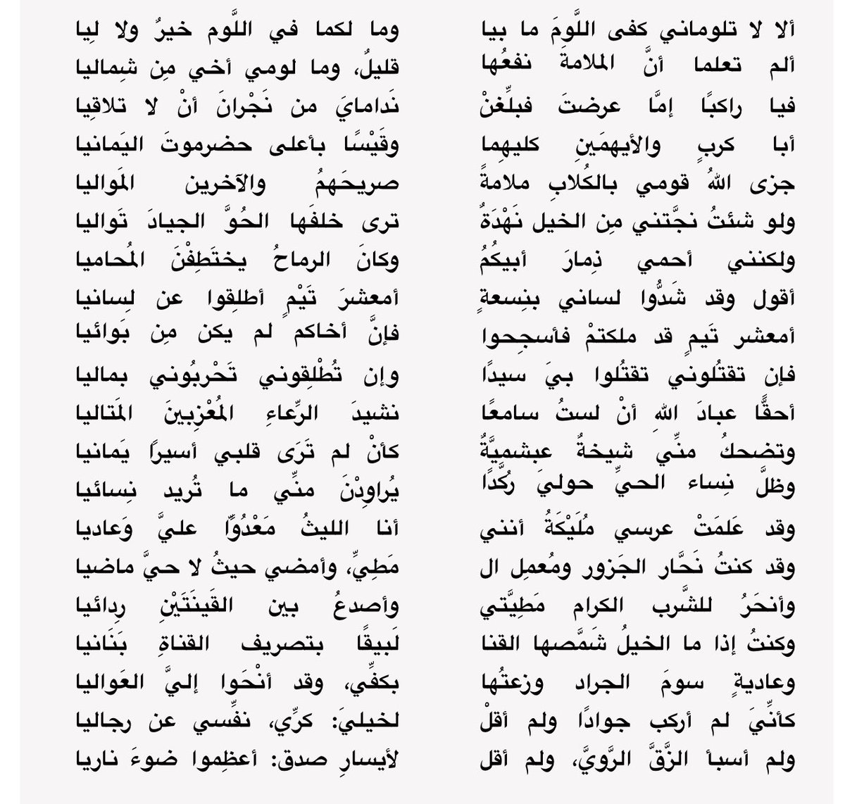 ألا لاتلوماني كفى اللَّومَ ما بيا وما لكما في اللَّوم خيرٌ ولا لِيا ألم ...