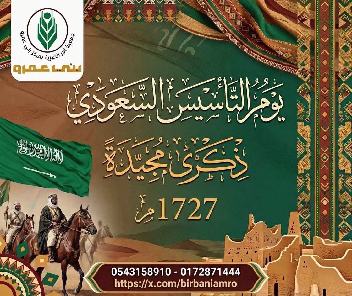 يوم التأسيس 🇸🇦
بداية وطن، وجذور ممتدة عبر الزمن لذكرى مجيدة✨

#يوم_التأسيس