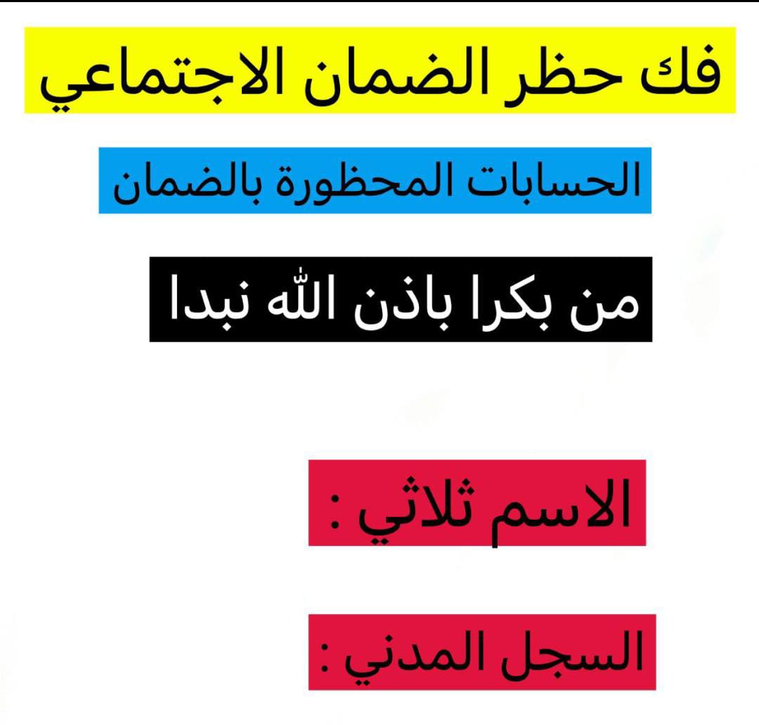 🛑لفك الحظر بالضمان تواصل واتس اب
0552041107
الرابط Wa.me/966552041107
فك الحظر ٤٥ ريال

#الضمان_الاجتماعى_المطور