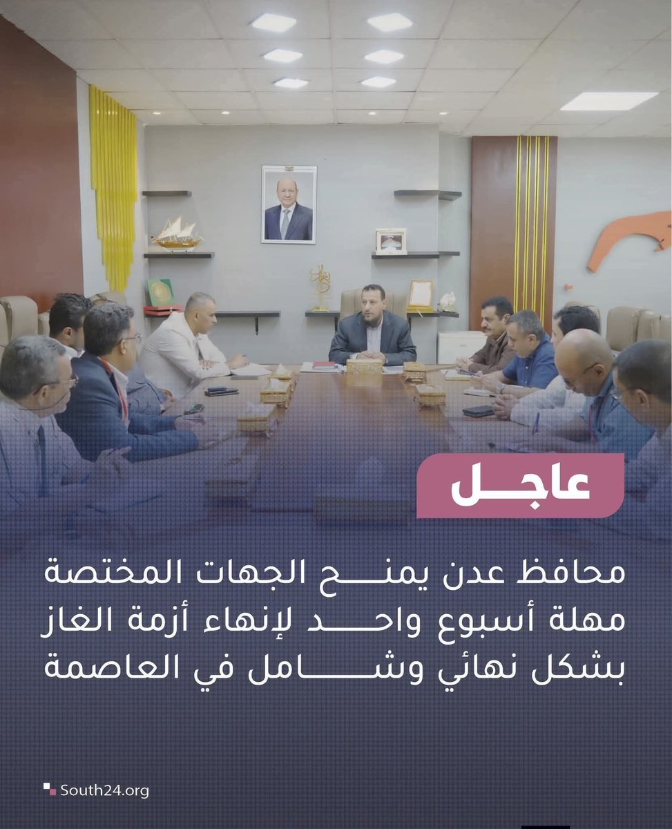 atayyh's tweet photo. الووو ... هل في محافظين بلحج وأبين !؟

يابخت أبناء عدن بمحافظهم القوي الأمين ..

حسمٌ إداري حازم من محافظ العاصمة عدن عبدالرحمن شيخ، الذي منح الجهات المختصة مهلة أسبوع واحد فقط لإنهاء أزمة الغاز بصورة نهائية، رافضًا أي حلول ترقيعية أو مؤقتة.
الاجتماع الذي ضم شركة الغاز، ومكتب الصناعة والتجارة، ومديري المديريات، أقرّ آلية توزيع منتظمة ومنظومة رقابة شاملة لضمان العدالة والشفافية، مع متابعة مباشرة من السلطة المحلية حتى إنهاء الأزمة بالكامل.

#الجنوب_يستحق_حياه_افضل