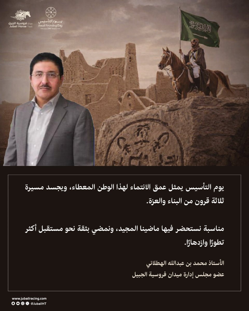 🇸🇦|

يوم التأسيس يمثل عمق انتمائنا لهذا الوطن المعطاء، ثلاثة قرون من البناء والعزة، ونمضي بثقة نحو مستقبل أكثر تطورًا وازدهارًا.”
 الأستاذ/ محمد الهطلاني 

عضو مجلس إدارة 
#ميدان_فروسية_الجبيل
#يوم_بدينا_1727