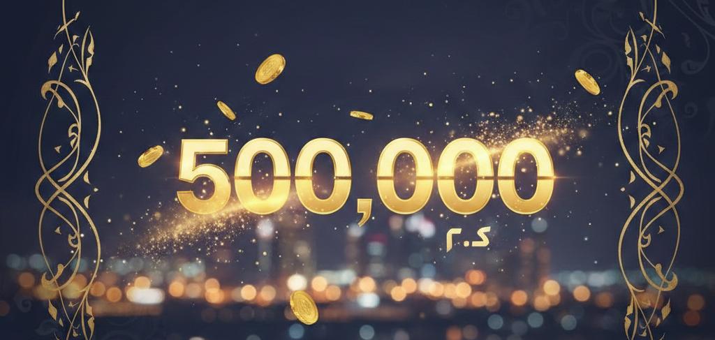 مساءُ اليقين بأن القادم أجمل.. ✨☕️
​تخيّل فخامة الشعور حين يطرق الحظ بابك، وتستيقظ على إشعار يغير موازين عالمك: "مبروك، الـ 500,000 ريال أصبحت في رصيدك!" 💸🇸🇦
​نصف مليون ريال سعودي.. ليست مجرد رقم، بل هي بداية لقصة نجاح جديدة تنتظر بطلاً واحداً. هل أنت مستعد لتكون صاحب النصيب؟