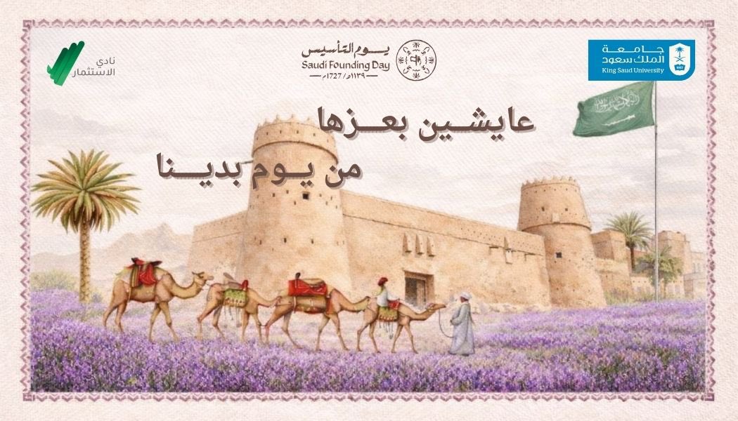 في يوم التأسيس نستحضر بداية الحكاية، وتاريخًا بدأ بالثبات واستمرّ باستثمارٍ يصنع النمو ويعزز الاستدامة
نفخر بانتمائنا لمسيرةٍ صنعت حاضرًا قويًا وترسم مستقبلًا أكثر رسوخًا🇸🇦

#يوم_التأسيس