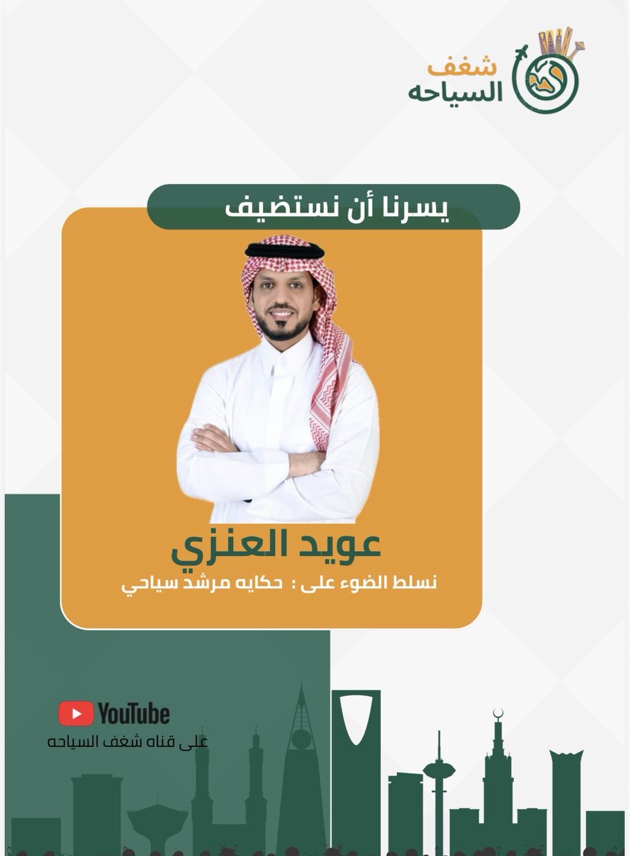 shaghaf_tourism's tweet photo. يسرنا في شغف السياحة استضافة
الأستاذ: عويد العنزي
في الحلقة القادمة من "بودكاست شغف السياحة" بعنوان حكاية مرشد سياحي https://t.co/tethEXKz5i