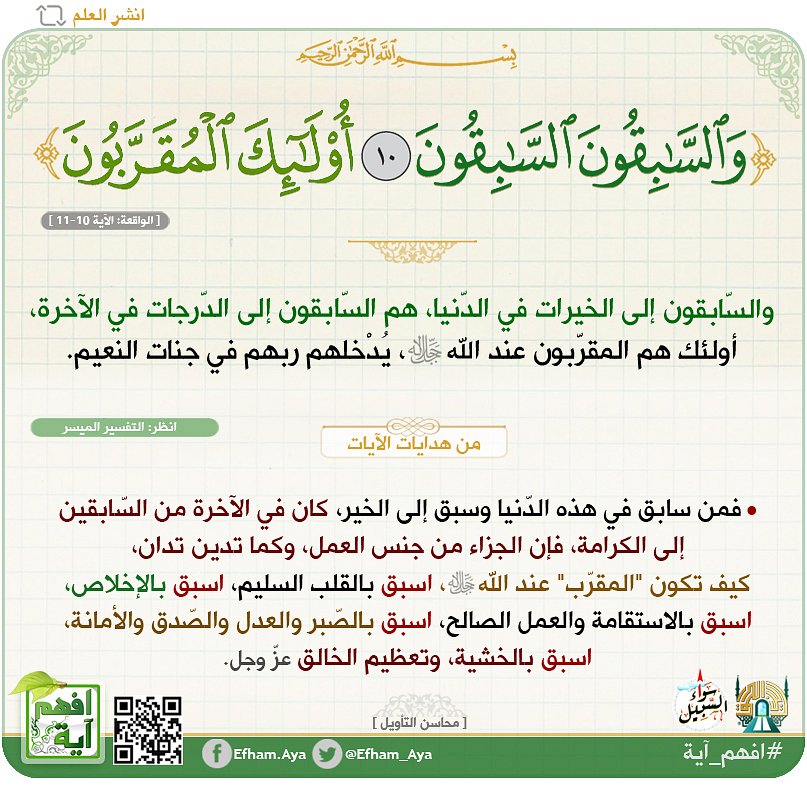 Efham_Aya's tweet photo. • ﴿والسّابِقُون السّابِقُون ۝ أولئِك المُقَرّبُون﴾.

• كيف تكون "المقرّب" عند الله ﷻ:
اسبق بالقلب السّليم،
اسبق بإخلاص العبادة لله ﷻ،
اسبق بالاستقامة والعمل الصالح،
اسبق بالصّبر والعدل والصّدق والأمانة،
اسبق بالخشية والشكر، وتعظيم الخالق عزّ وجل.

#افهم_آية #تدبر #دين_الحق https://t.co/u3sx2obsrw