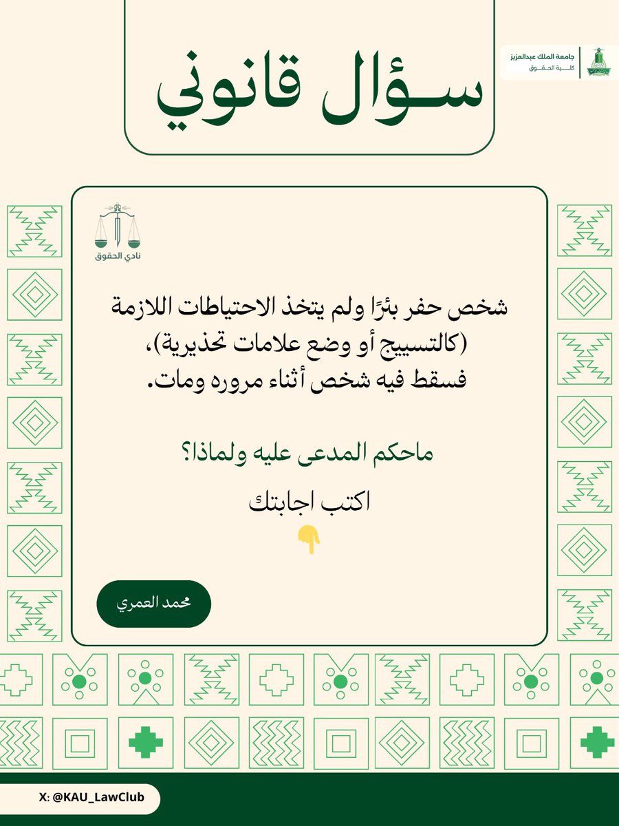 شاركونا بآرائكم القانونية حول هذه المسألة، واكتبوا تحليلكم في التعليقات مع بيان الحكم وتسبيبه النظامي او الشرعي.

مشاركاتكم تثري النقاش وتعزز الفائدة.

ننتظر إجاباتكم المميزة ✨…