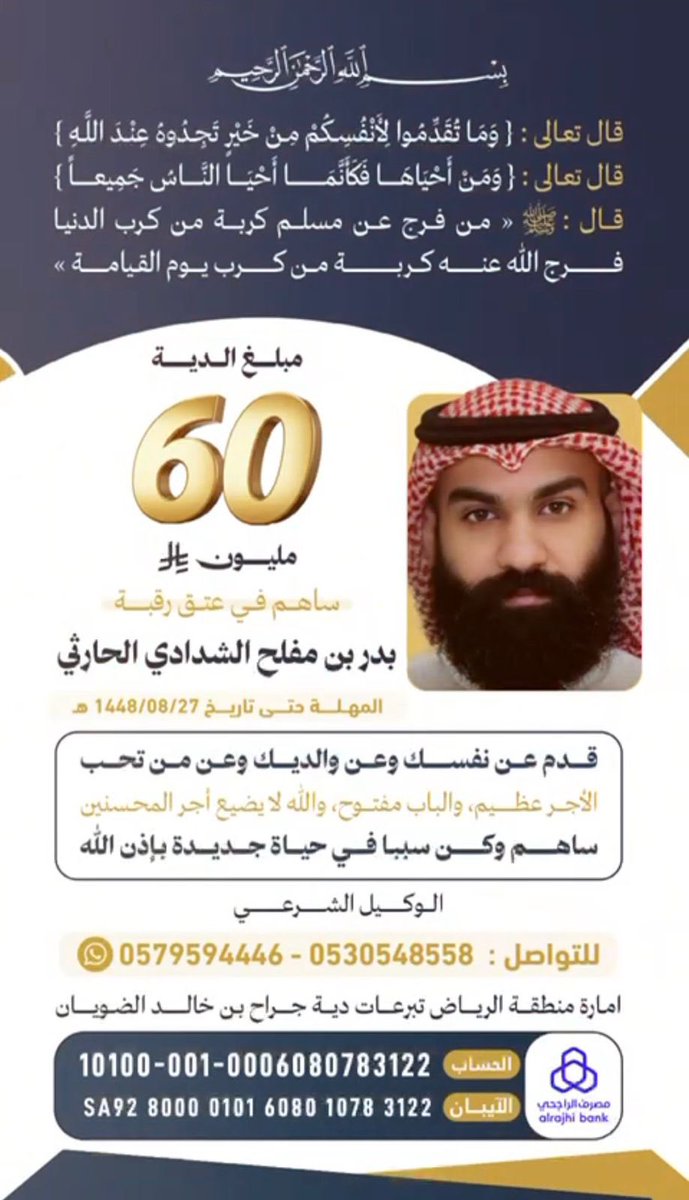 m6mm501's tweet photo. #عتق_رقبه_بدر_مفلح_الحارثي
قال ﷺ: “من فرج عن مسلم كربة فرج الله عنه كربة من كرب يوم القيامة”
ساهم ولو بريال https://t.co/hrBYzJkYV9