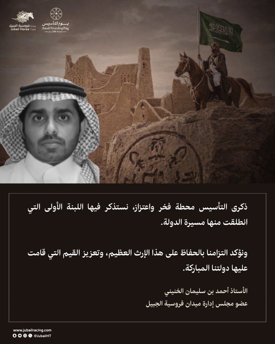 🇸🇦|
ذكرى التأسيس محطة فخر واعتزاز، نستذكر فيها اللبنة الأولى لمسيرة دولتنا، ونؤكد التزامنا بالحفاظ على إرثها العظيم.”
 الأستاذ/ أحمد الخنيني 
عضو مجلس إدارة 
#ميدان_فروسية_الجبيل
#يوم_بدينا_1727