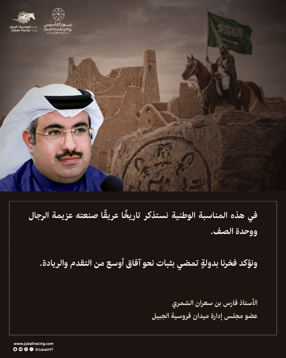 🇸🇦|
في هذه المناسبة الوطنية نستذكر تاريخًا عريقًا صنعته عزيمة الرجال ووحدة الصف، ونؤكد فخرنا بدولةٍ تمضي بثبات نحو آفاق أوسع من التقدم والريادة.
 الأستاذ /فارس الشمري <a href="/fares934/">فارس   الشمري Fares Alshammari</a> 
 عضو مجلس إدارة
#ميدان_فروسية_الجبيل
#يوم_بدينا_1727