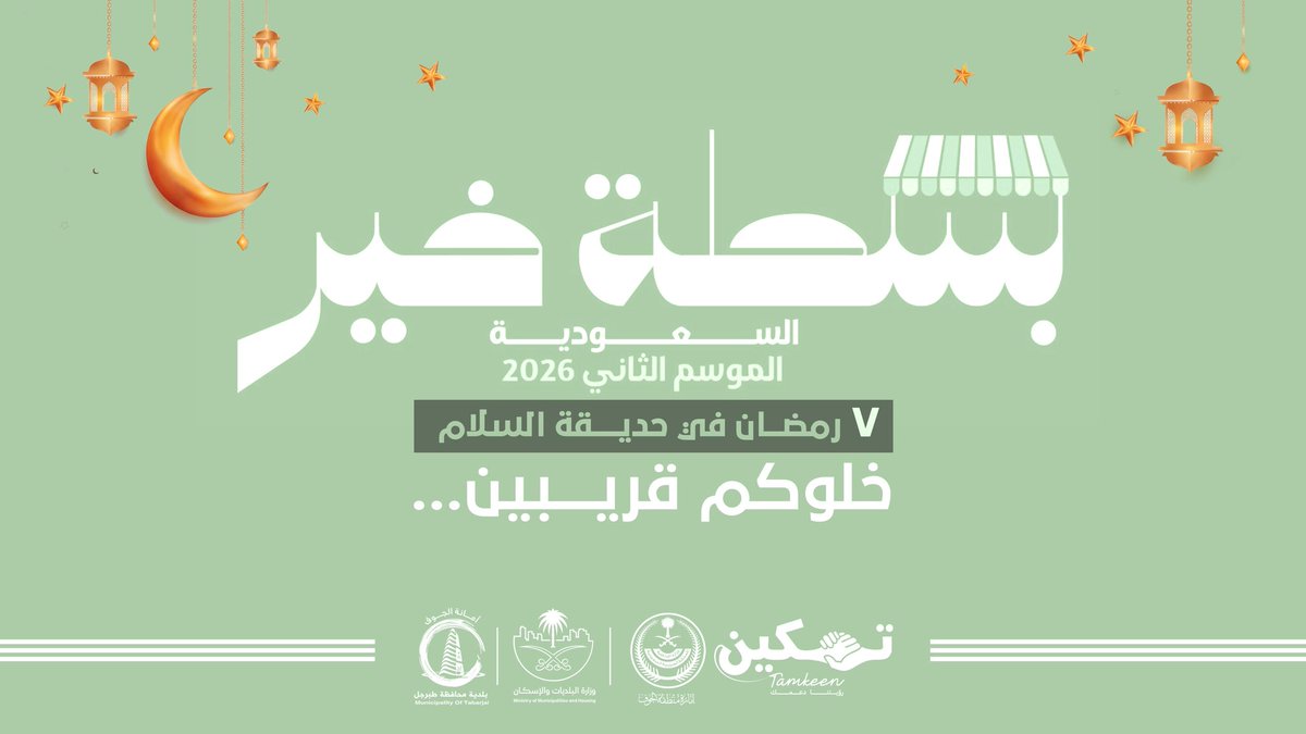 btabrjal's tweet photo. #بسطة_خير_السعودية  لدعم الباعة الجائلين وتوفير فرصة عمل لهم . 
كونوا بالقرب، بدعمكم يكتمل الخير . 

📍 حديقة السلام  

📆 ابتداء من 7 رمضان 1447هـ

انتظرونا .. https://t.co/sBbRgQ4Bsc