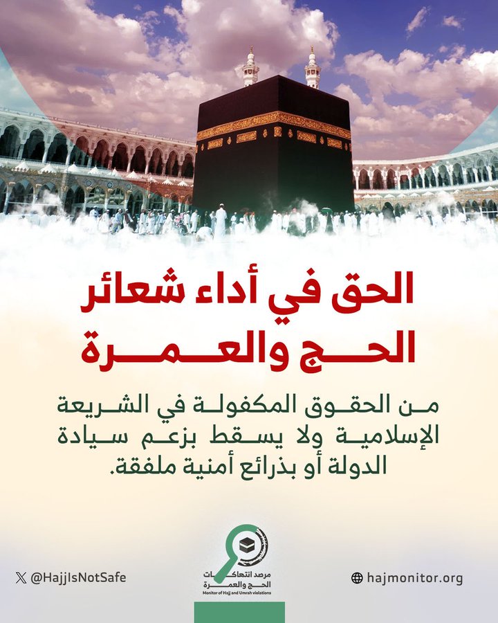 HajjIsNotSafe's tweet photo. الحق في أداء شعائر الحج و #العمرة من الحقوق المكفولة في الشريعة الإسلامية ولا يسقط بزعم سيادة الدولة أو بذرائع أمنية ملفقة. https://t.co/Hrsnz17Pti