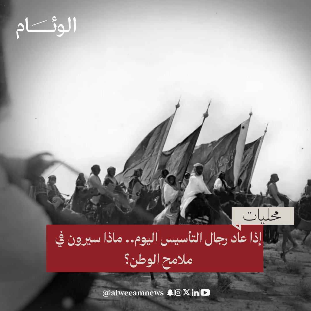تخيلوا المشهد.. رجالٌ حملوا على أكتافهم حلم الدولة، ورسموا بصلابة العزم حدود الاستقرار، يعودون فجأة إلى الحاضر. يفتحون أعينهم على مدنٍ تمتد أفقًا بعد أفق، وعلى وطنٍ يكتب فصوله الجديدة بثقة. لحظة تأمل… ثم دهشة ممزوجة بفخرٍ عميق.

alweeam.com.sa/1249467

#أخبار_الوئام