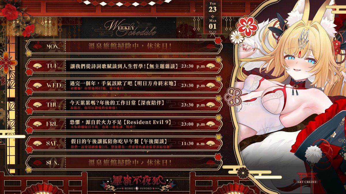 ▸𝟎𝟐 / 𝟐𝟑 - 𝟎𝟑 / 𝟎𝟏◂

狐生之年居然會使用到 ᴀ.ᴍ
太不熟了吧。･ﾟ･(つд`ﾟ)･ﾟ･ 

༶•┈┈୨♡୧┈┈•༶🦊⛩️༶•┈┈୨♡୧┈┈•༶

週二 ˚｡⋆ 𝜗𝜚 無主題雜談
週三 ˚｡⋆ 𝜗𝜚 明日方舟．終末地
週四 ˚｡⋆ 𝜗𝜚 深夜陪伴
週五 ˚｡⋆ 𝜗𝜚 𝐑𝐄𝟗！殭屍怪談
週六 ˚｡⋆ 𝜗𝜚 一起吃午餐