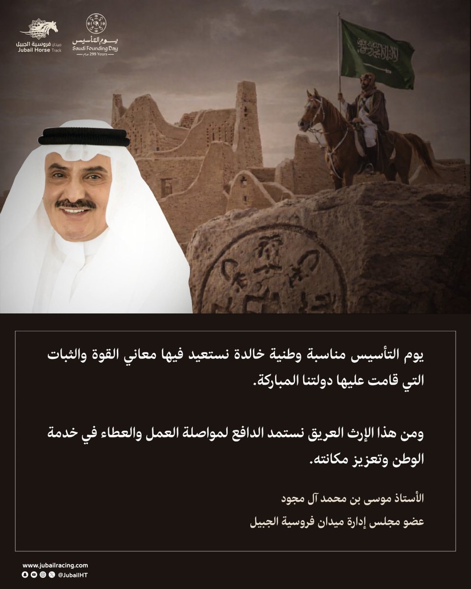 🇸🇦|
يوم التأسيس مناسبة وطنية خالدة نستعيد فيها معاني القوة والثبات التي قامت عليها دولتنا المباركة، ومن هذا الإرث العريق نستمد الدافع لمواصلة العمل والعطاء في خدمة الوطن.
الأستاذ/ موسى آل مجود
عضو مجلس إدارة
#ميدان_فروسية_الجبيل
#يوم_بدينا_1727