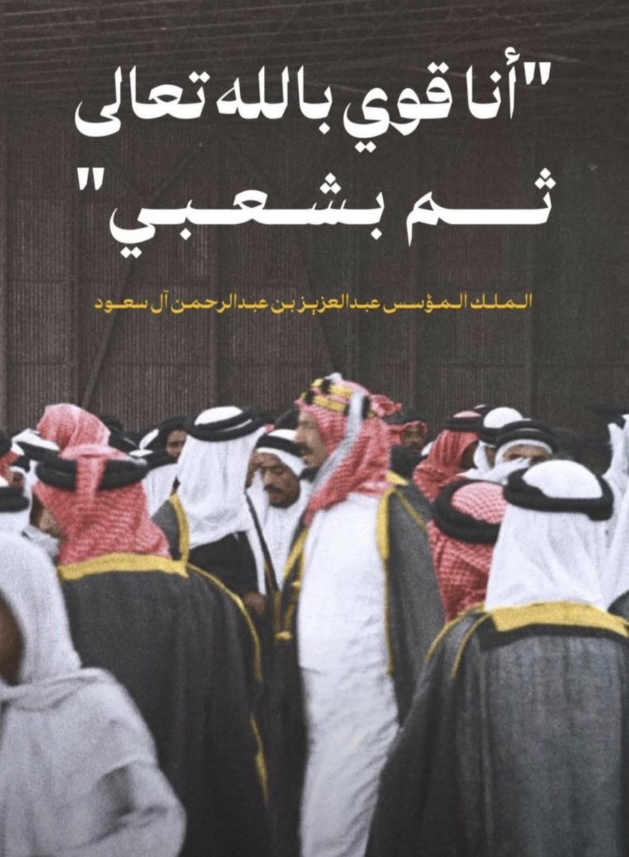مسيرة وطنٍ كُتبت بالعزيمة، وسُطّرت بالمجد، وتوارثتها الأجيال فخرًا واعتزازًا من الدرعية انطلقت المسيرة، وإلى القمم يمتدّ الطموح ..
كل عام والسعودية مجدٌ لا يزول، وعزّ لا يلين 🇸🇦💚
#يوم_بدينا_1727 
#يوم_التاسيس