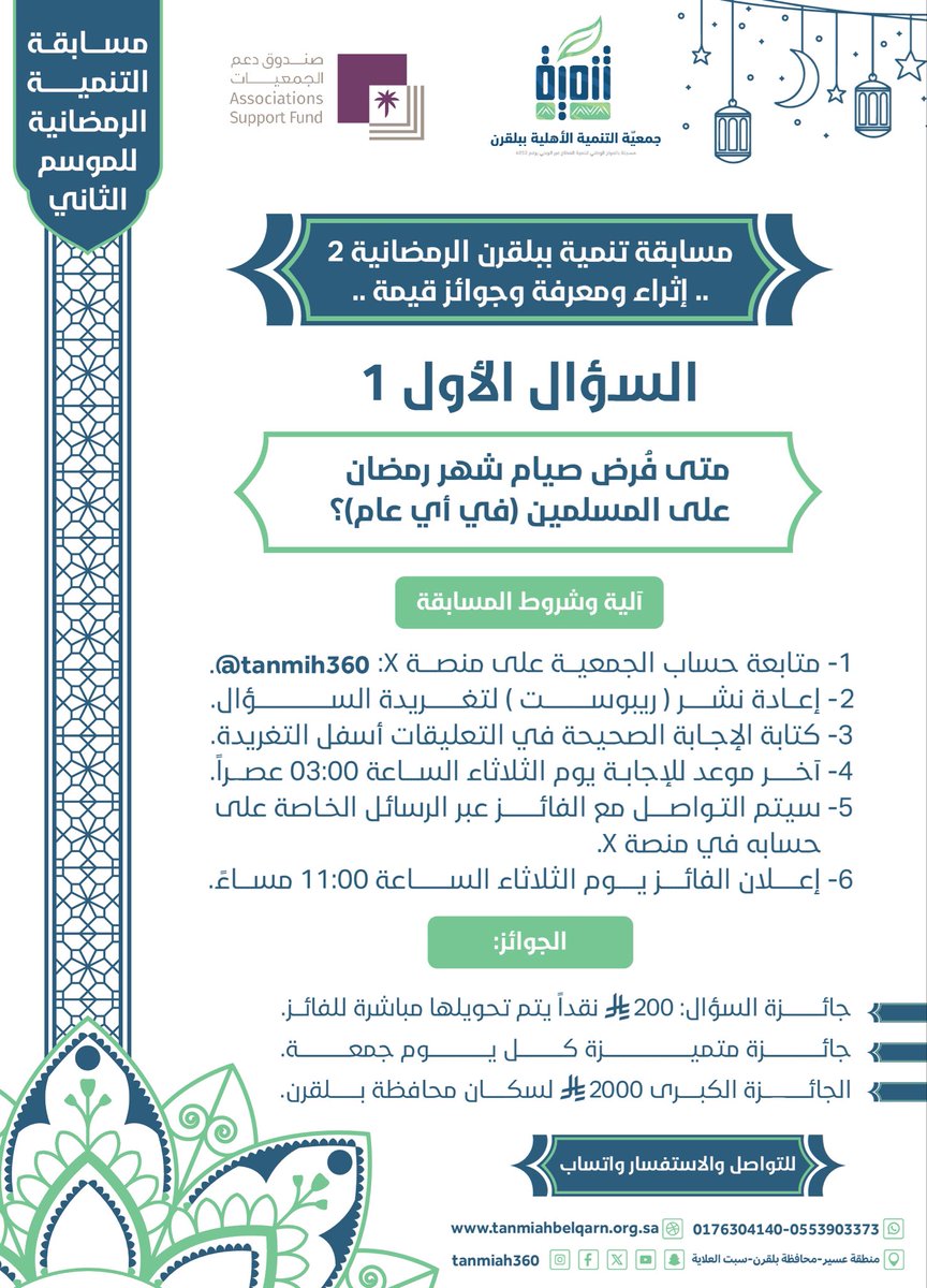 🌙✨ | السؤال الأول ؟

متى فُرض صيام شهر رمضان على المسلمين ( أي عام ) ؟🤔

📌شروط المسابقة :
✔️متابعة حساب الجمعية .
✔️إعادة نشر ( ريبوست ) لتغريدة السؤال .
✔️كتابة الإجابة الصحيحة في التعليقات أسفل التغريدة .
#مسابقة_تنمية_بلقرن_الرمضانية 🌙 
#عسير
#بلقرن
#سبت_العلاية