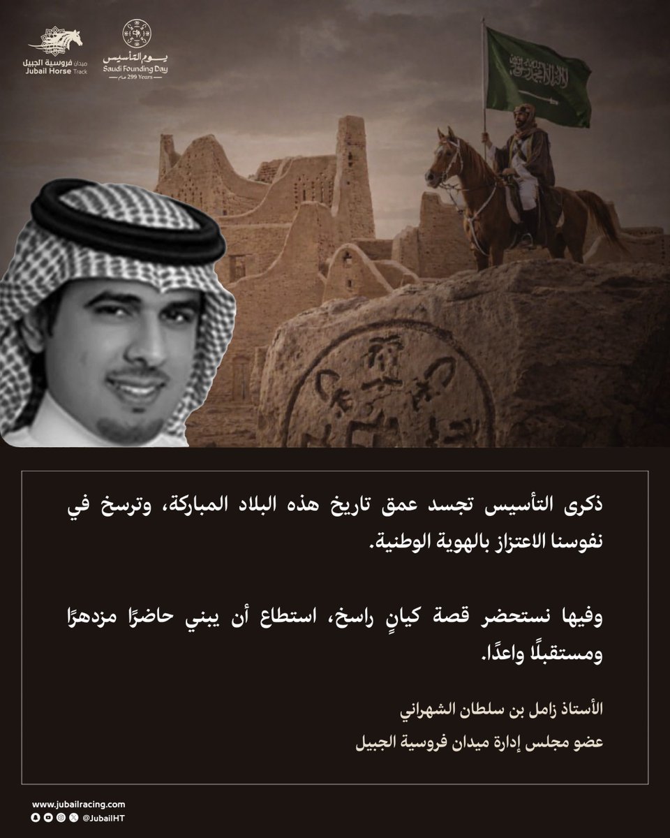 🇸🇦|
ذكرى التأسيس تجسد عمق تاريخ هذه البلاد المباركة، وتُرسّخ في نفوسنا الاعتزاز بالهوية الوطنية، ونستحضر فيها قصة كيانٍ راسخ بنى حاضرًا مزدهرًا ومستقبلًا واعدًا.
الأستاذ /زامل الشهراني
عضو مجلس إدارة
#ميدان_فروسية_الجبيل
#يوم_بدينا_1727