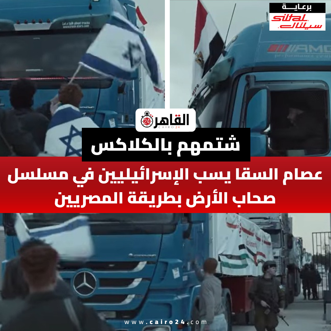cairo24_'s tweet photo. شتمهم بالكلاكس.. عصام السقا يسب الإسرائيليين في مسلسل صحاب الأرض بطريقة المصريين https://t.co/EuLQXkOLrl