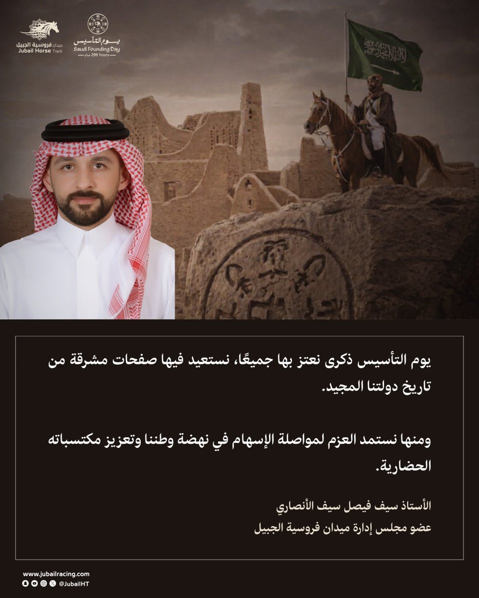 🇸🇦|
يوم التأسيس ذكرى نعتز بها جميعًا، نستعيد فيها صفحات مشرقة من تاريخ دولتنا المجيد، ونستمد منها العزم لمواصلة الإسهام في نهضة وطننا.
 الأستاذ/ سيف الأنصاري
عضو مجلس إدارة
#ميدان_فروسية_الجبيل
#يوم_بدينا_1727