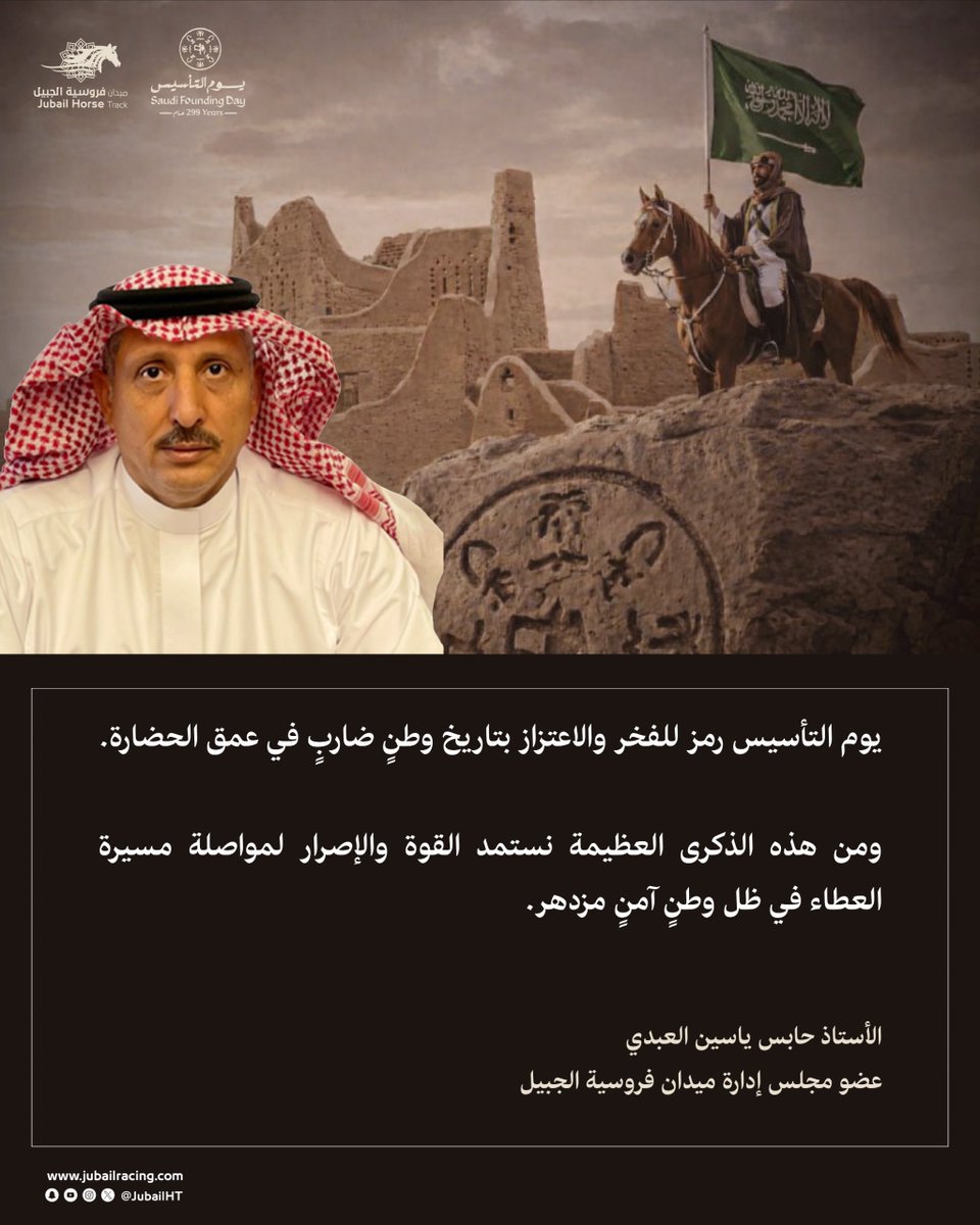 🇸🇦|
يوم التأسيس رمز للفخر والاعتزاز بتاريخ وطنٍ ضاربٍ في عمق الحضارة، ومنه نستمد القوة والإصرار لمواصلة مسيرة العطاء في ظل وطنٍ آمنٍ مزدهر.
الأستاذ /حابس العبدي
عضو مجلس إدارة
#ميدان_فروسية_الجبيل
#يوم_بدينا_1727