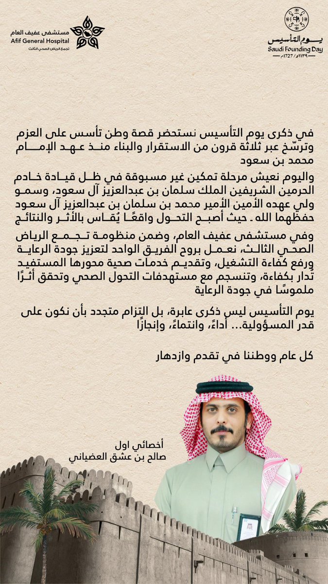 _afifgh's tweet photo. 🎙️ يوم التأسيس ليس ذكرى عابرة، بل التزام متجدد بأن نكون على قدر المسؤولية... أداءً، وانتماءً، وإنجازا
كلمة سعادة مدير #مستشفى_عفيف_العام بهذه المناسبة الوطنية الغالية.
 #تجمع_الرياض_الصحي_الثالث 
#يوم_بدينا_1727 
#يوم_التاسيس https://t.co/uOwsHjTtFb