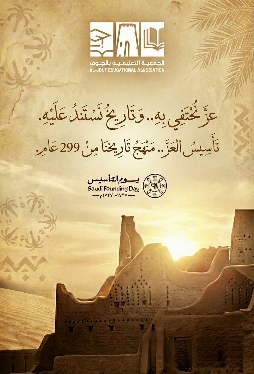 يوم التأسيس… جذورٌ راسخة منذ 1727م، ومسيرةُ وطنٍ تتجدد بالعزم والطموح.
#يوم_التأسيس
#يوم_التأسيس_السعودي 🇸🇦
#يوم_بدينا_1727 
#الجوف