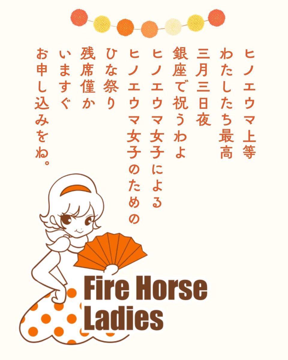 gofeisty's tweet photo. 残席僅かとなりました！
ヒノエウマ女子による
ヒノエウマ女子のための
ひな祭り。
ヒノエウマ女子は今すぐお申し込みを！
https://t.co/6vxAWJ2Ld6 https://t.co/UPFjAh8lmt