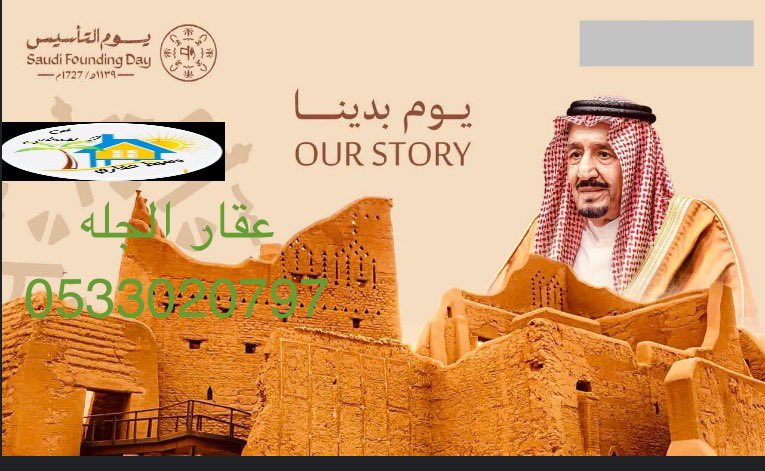 #يوم_التاسيس_تنميه_الملز