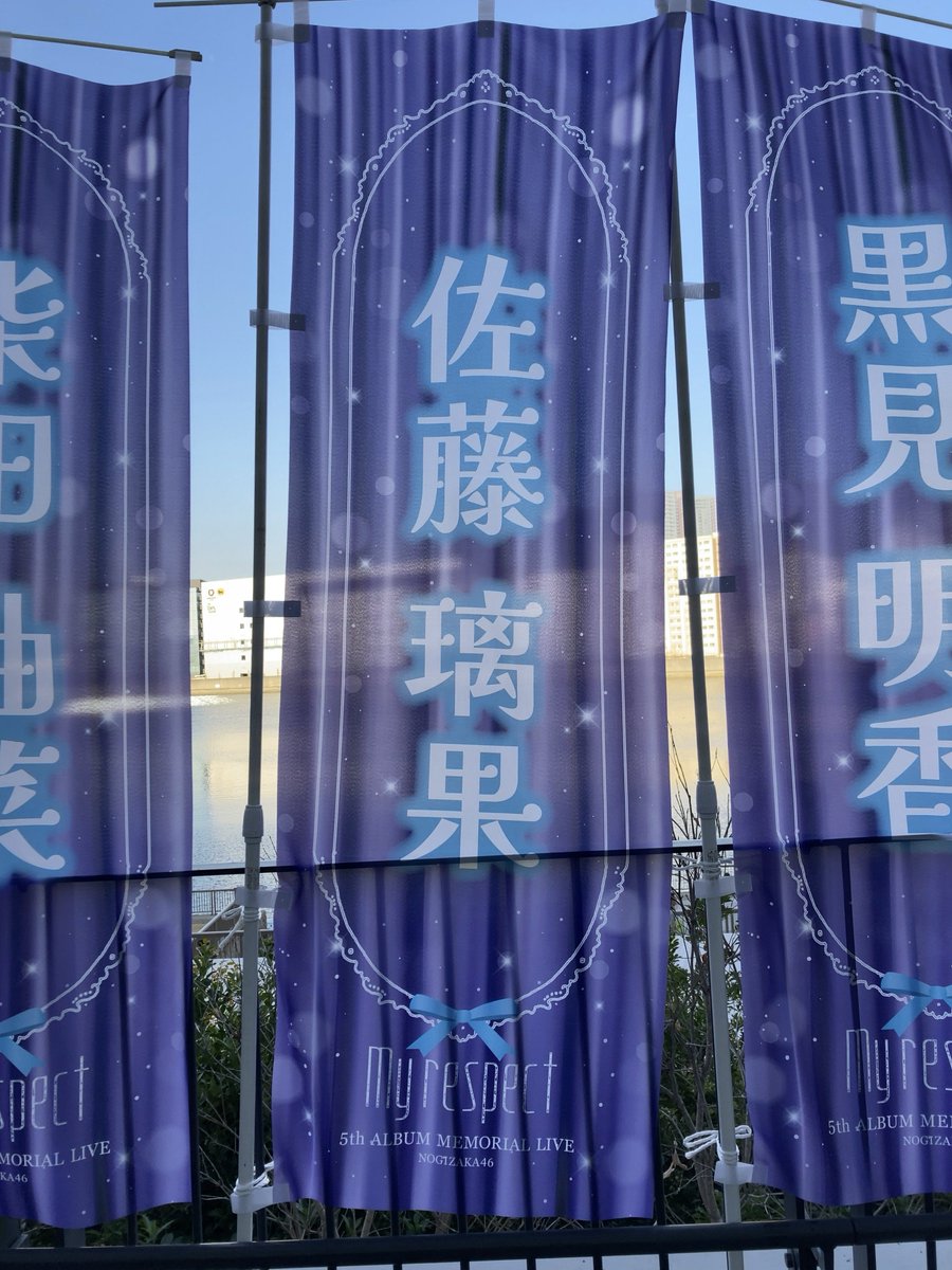 odoruJunkie's tweet photo. 璃果ちゃんのぼり 1日目室内,2日目屋外,3日目柄違い で少しずつ変化してたのよね、それぞれ良いよね #佐藤璃果
#乃木坂とメモリアルな時間 https://t.co/IoEMHkbiMK