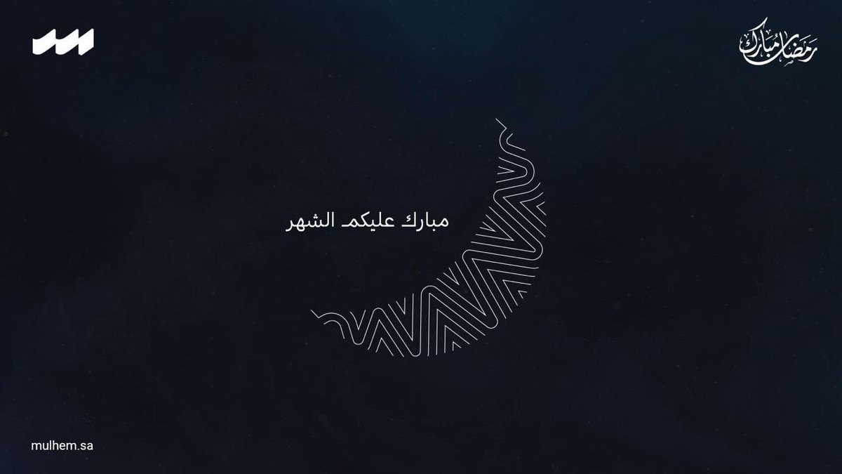 mulhemre's tweet photo. نهنئكم بحلول شهر رمضان المبارك، سائلين المولى عز وجل أن يتقبل منا ومنكم الصيام والقيام، وكل عام وأنتم بخير. https://t.co/jsnwG2AgLP