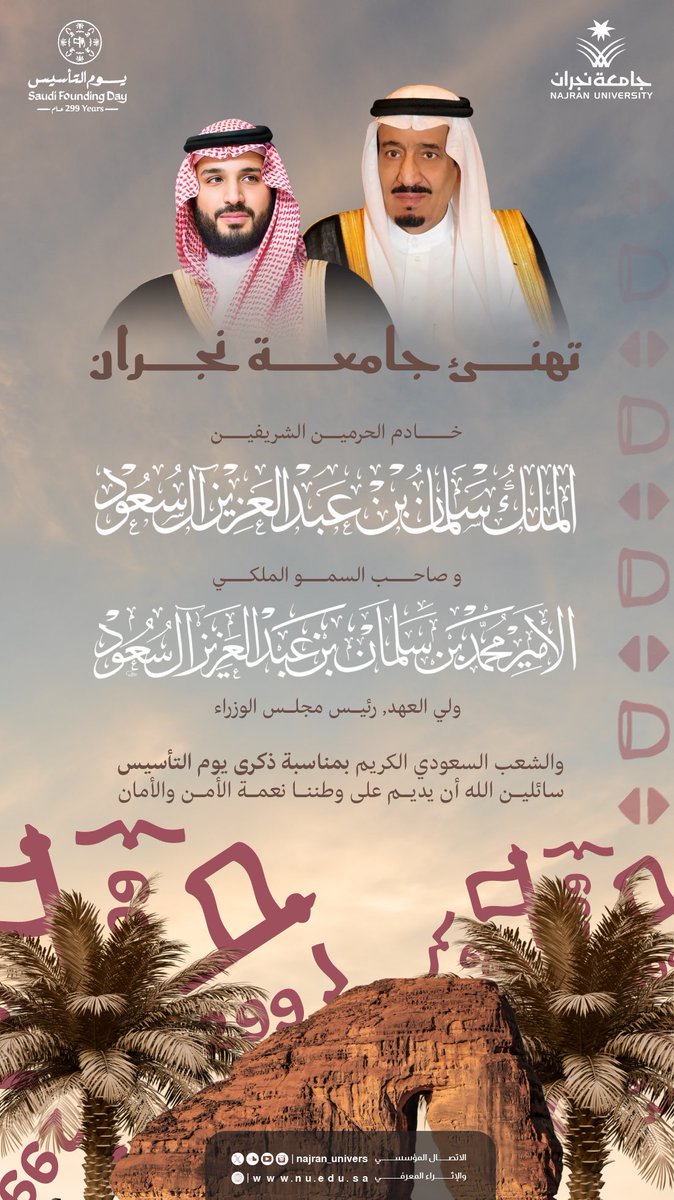 أرفع أسمى آيات التهاني لمقام خادم الحرمين الشريفين وسمو ولي العهد رئيس مجلس الوزراء حفظهما الله، وللشعب السعودي الكريم بمناسبة #يوم_التأسيس، سائلين المولى عز وجل أن يديم على وطننا أمنه واستقراره، وأن يبارك في مسيرته المباركة نحو مزيد من العز والرخاء. 

#جامعة_نجران