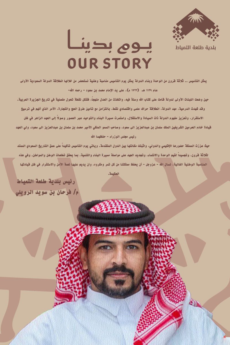 TaletEltemyat's tweet photo. 🇸🇦|

كلمة رئيس #بلدية_طلعة_التمياط
م. فرحان بن سويد الرويلي 
 يرفع أسمى آيات التهاني والتبريكات بمناسبة 
#يوم_التأسيس السعودي 🇸🇦
#يوم_بدينا_1727 https://t.co/50w4RsgzbR