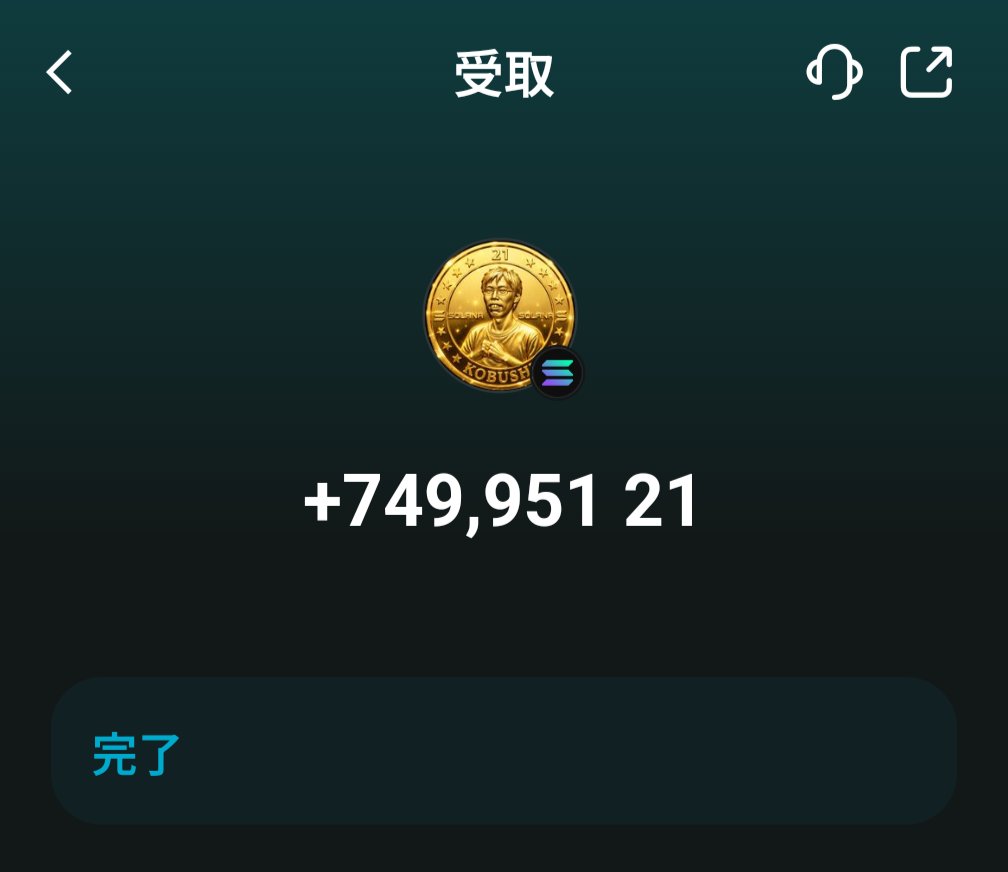 japanmeme_'s tweet image. エアドロ受け取りました🤩
ちゃっかり２位だったのか😂
#KOBUSHIDE🤜🤛 #Airdrop  #21coin