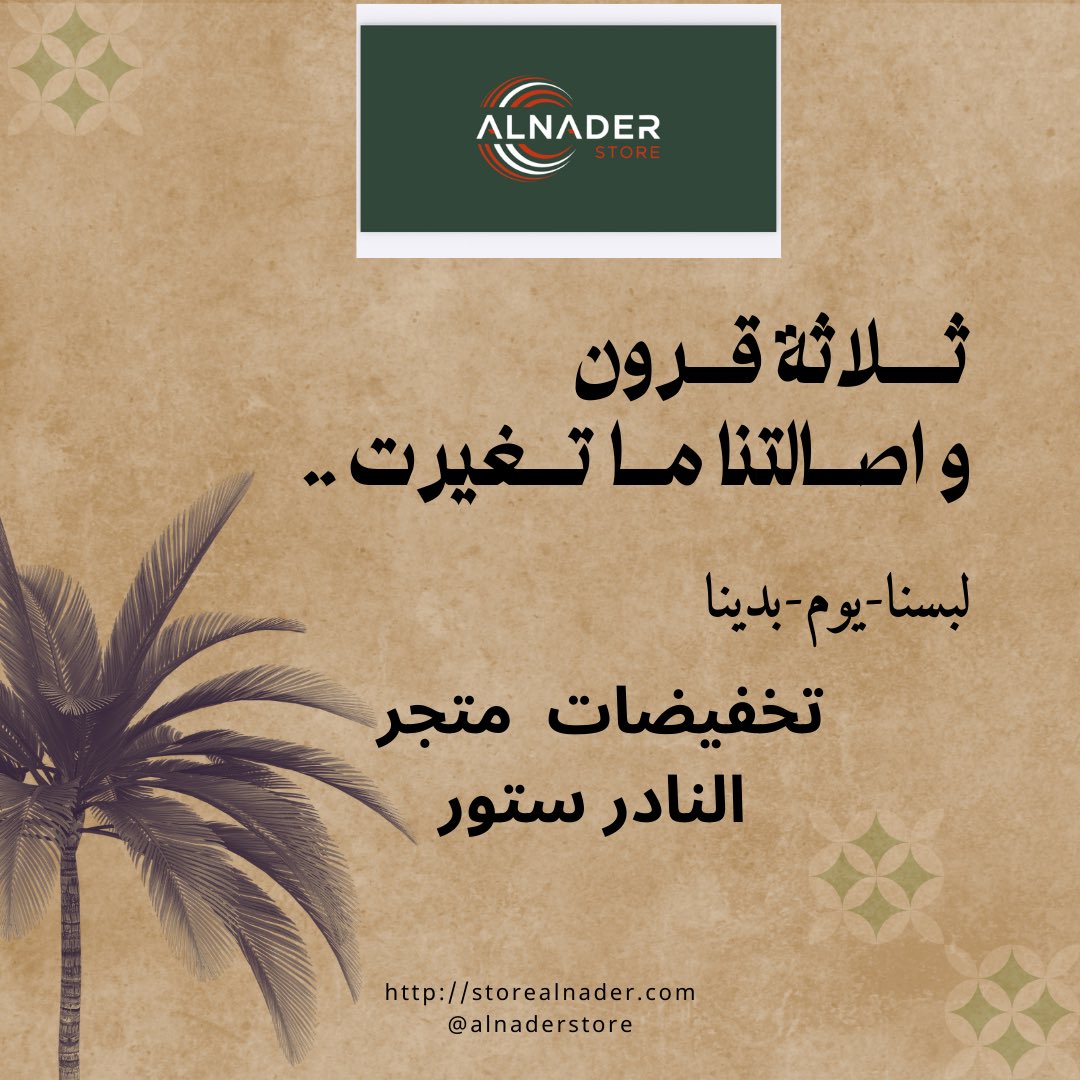 mt_alnader's tweet photo. 🎉 يوم التاسيس 🎉
النادر ستور 🇸🇦

✅ شحن مجاني
✅ 2 + 1 هدية 🎁
✅ خصم 10% عند الدفع الإلكتروني

📲 تسوّق الآن ولا تفوّت العروض!
#متجر_النادر_ستور #عروض_يوم_التاسيس 
#تسوق #تخفيضات #خصومات

#يوم_بدينا #يوم_التأسيس_السعودي 
#متواصلين #السعودية_العظمى https://t.co/luMBamwRoD