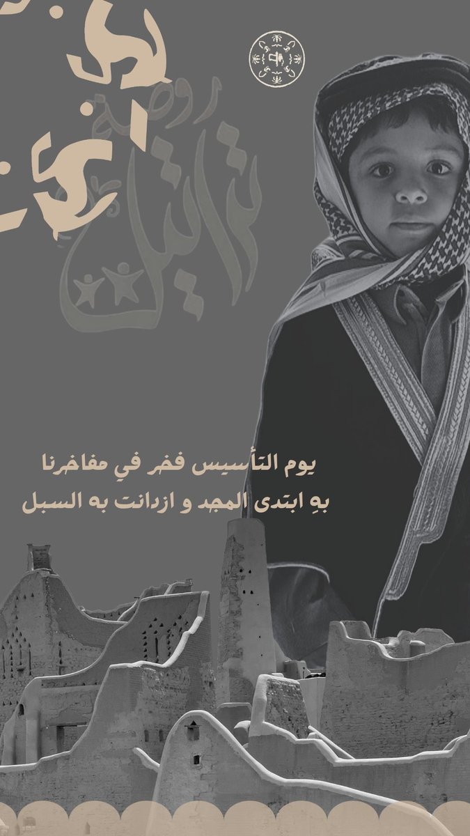 taratil13's tweet photo. في يوم التأسيس نستذكر جذورًا راسخة،
ومجدًا بدأ منذ ثلاثة قرون ليحكي قصة وطنٍ عظيم.

#يوم_التأسيس #روضة_تراتيل_الأهلية https://t.co/dw8jg7Pntm