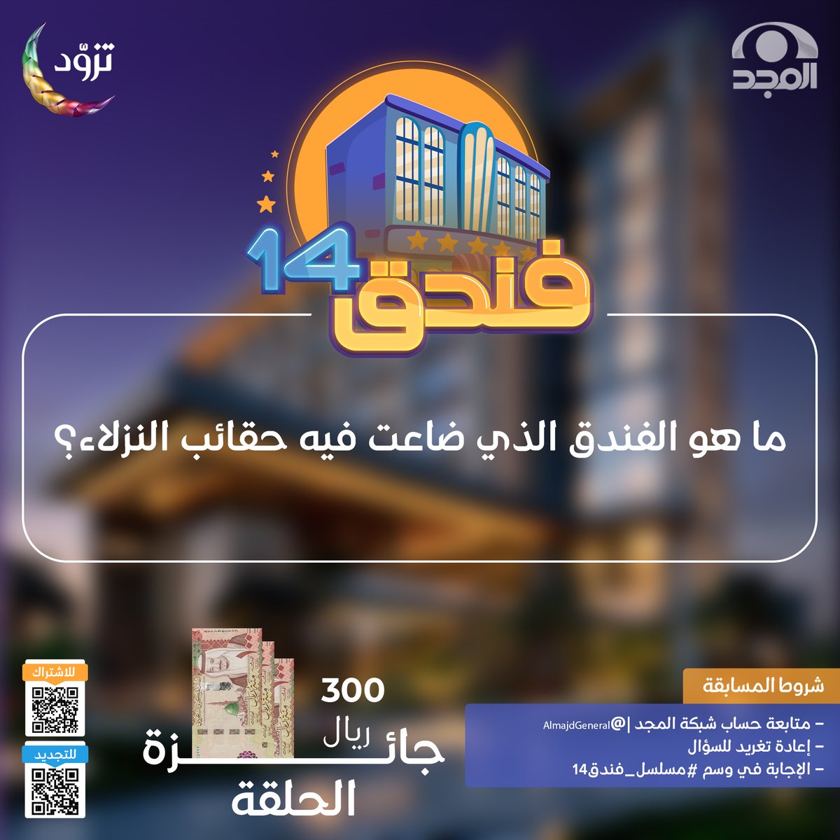 سؤال حلقة اليوم ؛ وجائزته 300ريال 💸

▪️ما هو الفندق الذي ضاعت فيه حقائب النزلاء؟

🔸لاتنسَ تطبيق الشروط ⬇️

* متابعة حساب <a href="/AlmajdGeneral/">قناة المجد العامة</a> 
* إعادة تغريدة السؤال
* الإجابة في هاشتاق #مسلسل_فندق14