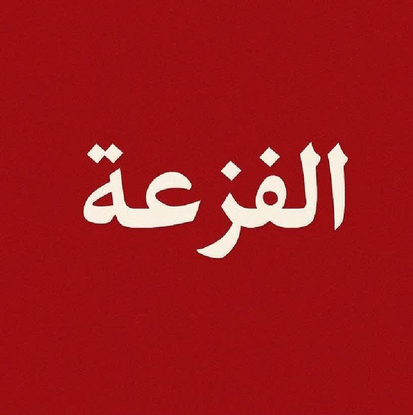 يا جماعة الخير ويا احرار المقا*ومة الحساب مقيد ويحتاج دعم 
اذا يظهر عندك المنشور اتركلي  تعليق ولك الأجررررر🙏