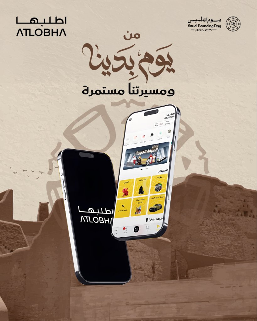 ATLOBHA_KSA's tweet photo. في #يوم_التأسيس
 بدينا بعزم ومستمرين في مسيرتنا ثابتين..
كل عام ووطننا في رفعة وتقدّم 🇸🇦

#يوم_التاسيس
#اطلبها
#كل_عام_ووطننا_بخير

https://t.co/tLQU4kfpzn
رابط التطبيق https://t.co/t1wR0FNUTm