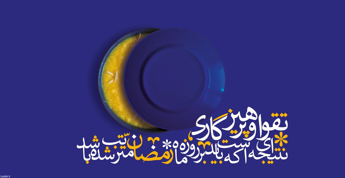 خدا برای اینکه خوبی ها را به ما یادآوری کند، ماهی را در نظر گرفته. ماهی که در آن ضیافتی به پا می کند و ما بندگان مهمان اوییم. در این ماه خدا است که با عشق از ما پذیرایی می کند تا ما خوبی ها را از یاد نبریم.

#جشن_رمضان
#سفره_ایمان